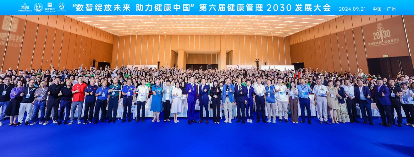 健康管理2030发展大会